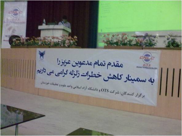کارگاه آموزشی آمادگی برای زلزله در دانشگاه آزاد اسلامی واحد علوم تحقیقات اهواز