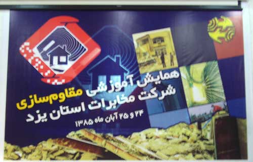 مديريت بحران - همايش آموزشي مقاوم سازي - مدرس مهندس عليرضا سعيدي