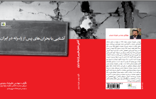 کتاب اشنایی با بحرانهای پس از زلزله ایران نوشته مهندس علیرضا سعیدی