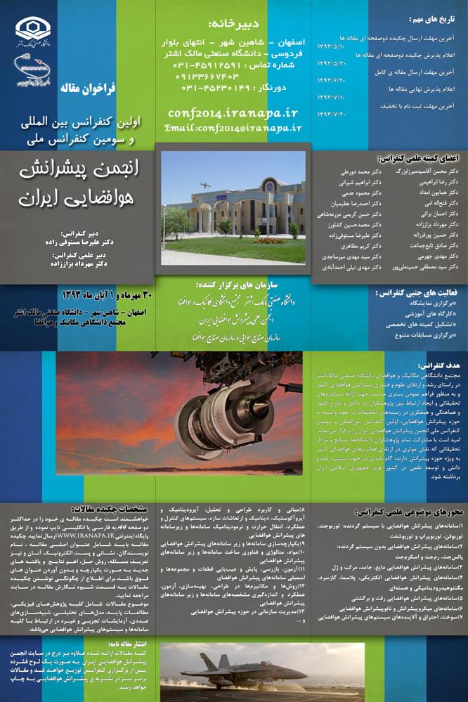 اولین کنفرانس بین‌المللی و سومین کنفرانس ملی انجمن پیشرانش هوافضایی ایران