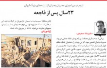 درس آموزی مدیران بحران از زلزله های بزرگ ایران