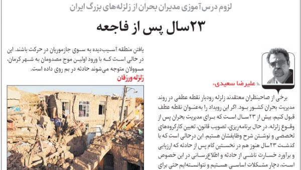 درس آموزی مدیران بحران از زلزله های بزرگ ایران