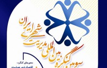 سومین کنگره بین المللی مدیریت شهری ایران