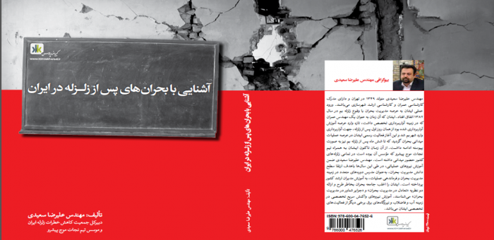 کتاب اشنایی با بحرانهای پس از زلزله ایران نوشته مهندس علیرضا سعیدی